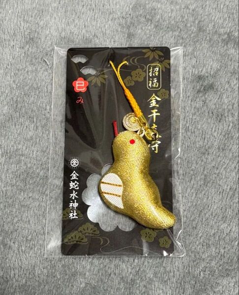 金蛇水神社 金干支守ゴールド 御守