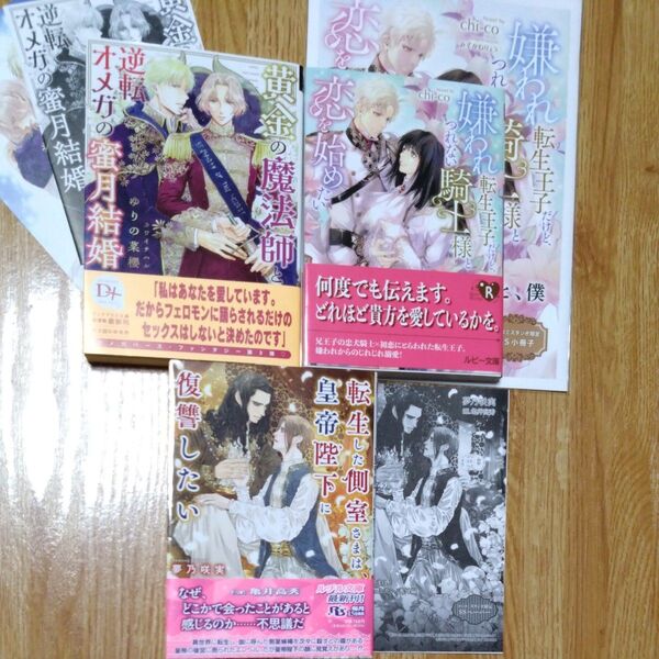 BL文庫★黄金の魔術師と逆転オメガの蜜月結婚・転生した側室さまは皇帝陛下に復讐したい・嫌われ転生王子だけど、つれない騎士様と恋を〜