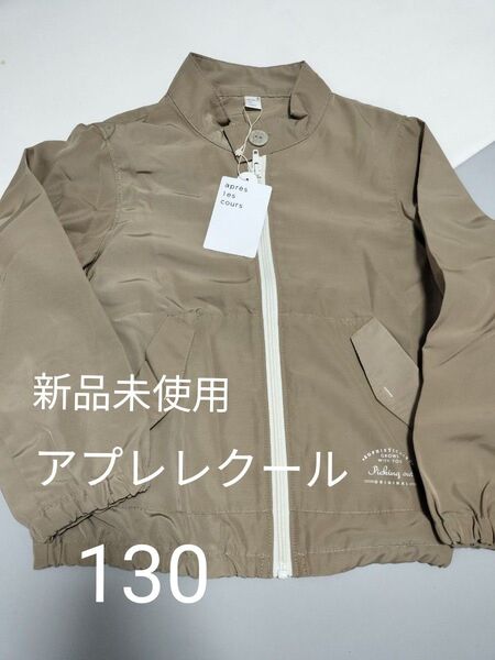 新品未使用 スタンドカラーブルゾン アプレレクール ジップアップ ナイロン ジャケット キッズトップス 羽織り