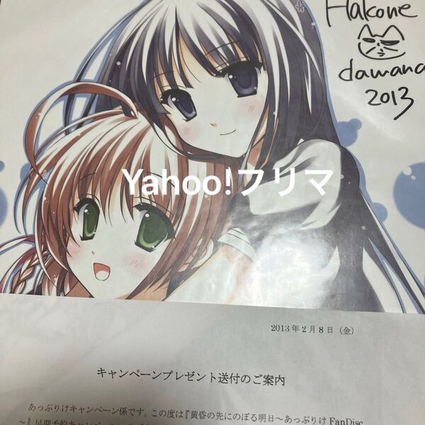 オダワラハコネ サイン色紙 あっぷりけ 黄昏の先にのぼる明日