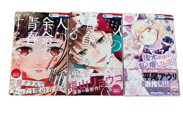 人の余命で青春するな 1〜2巻 (花とゆめCOMICS) 福山リョウコ/著 樫木先生は私を推している!?