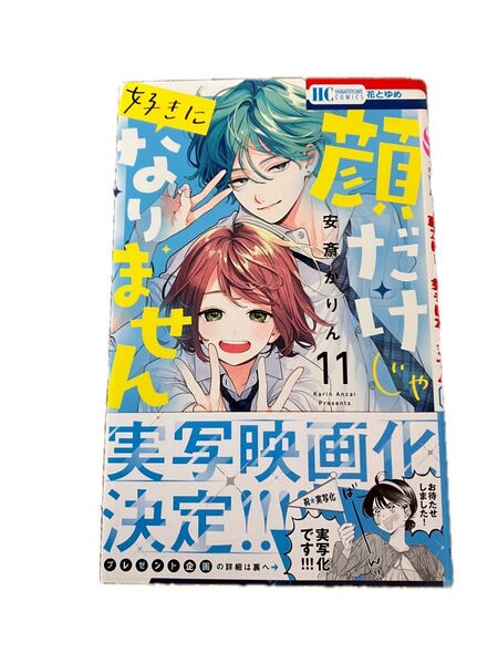 顔だけじゃ好きになりません 11 (花とゆめCOMICS) 安斎かりん/著