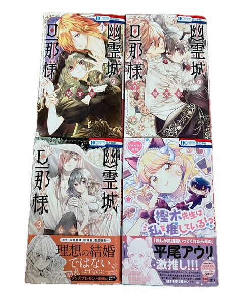 幽霊城の旦那様 1 〜3巻(花とゆめCOMICS) 柴宮幸/著 樫木先生は私を推している!?