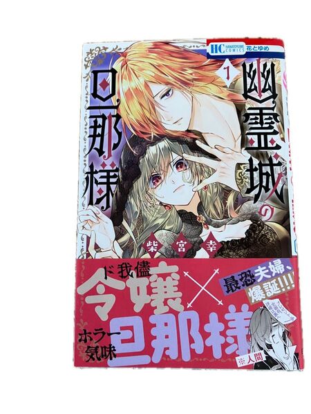 幽霊城の旦那様 1 (花とゆめCOMICS) 柴宮幸/著