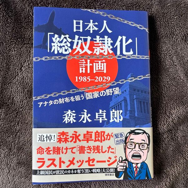 日本人「総奴隷化」計画 1985-2029 森永卓郎