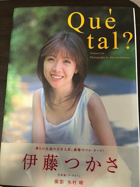 伊藤つかさ 写真集 Que tal? 初版本