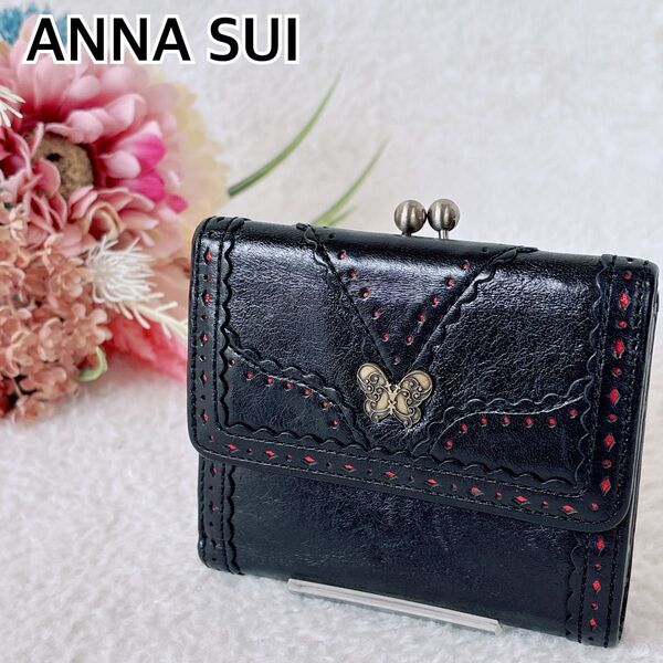 未使用級 アナスイ 三つ折り財布 がま口 蝶 バタフライ 花柄 レザー 黒 赤 ANNA SUI パンチング フリル ゴシック