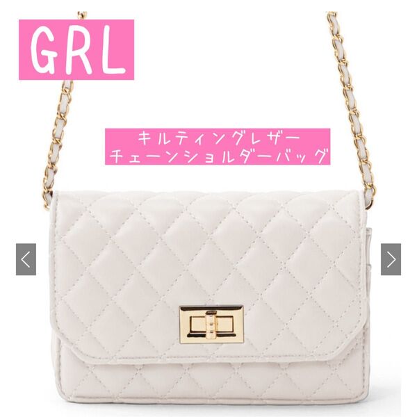 GRL キルティングレザー チェーンショルダーバッグ アイボリー