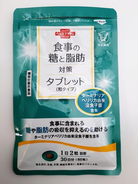大正製薬 食事の糖と脂肪対策タブレット 粒タイプ