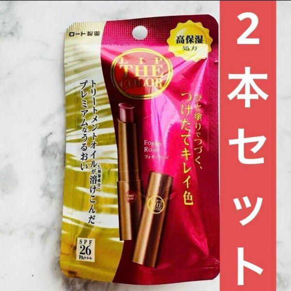2本セット ロート製薬 リップザカラー フォギーローズ