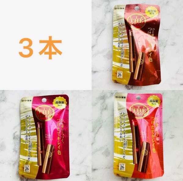 3本セット ロート製薬 リップザカラー