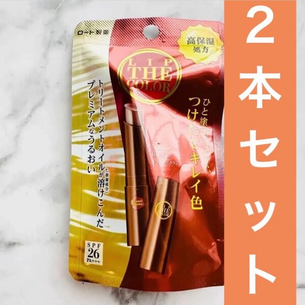2本セット ロート製薬 リップザカラー キャメルブラウン