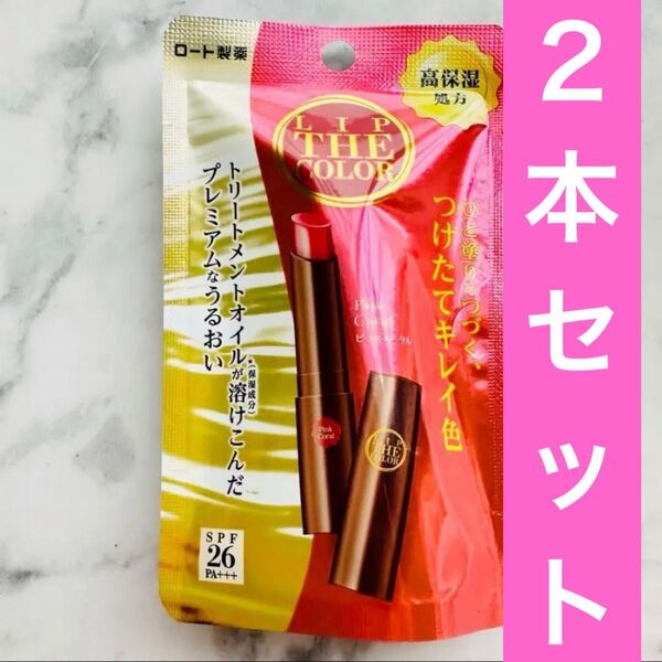 2本セット ロート製薬 リップザカラー ピンクコーラル