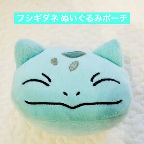 ポケットモンスター フシギダネ ぬいぐるみポーチ