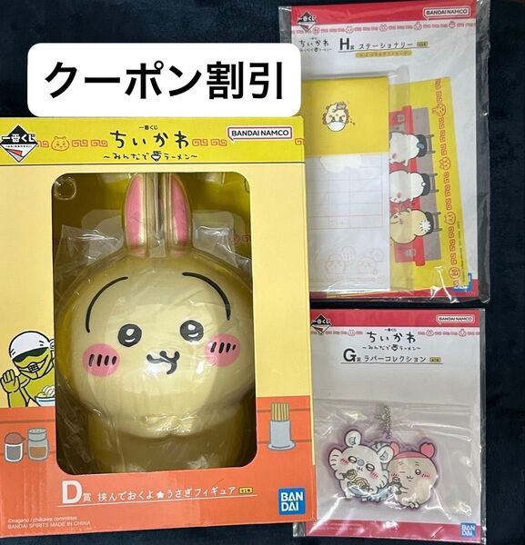 ちいかわ 一番くじ D賞 うさぎフィギュア G賞 ラバーコレクション H賞 ステーショナリー