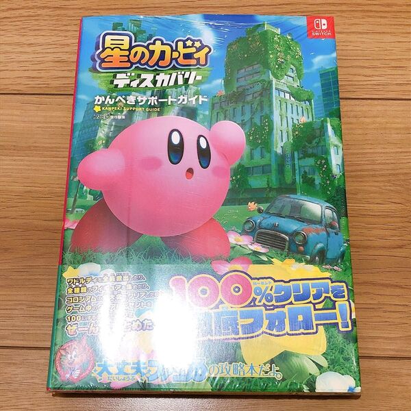 新品未開封 星のカービィディスカバリー かんぺきサポートガイド