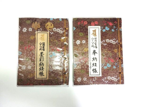 【未使用2冊セット】四国八十八ヶ所 納経帳(朱印帳)|お遍路巡礼専用