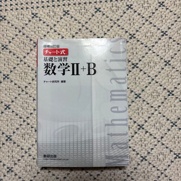 チャート研究所 数学II +B 基礎と演習