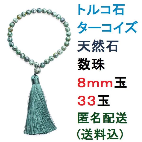 新品 トルコ石 ターコイズ 天然石 数珠 念珠 ブレスレット
