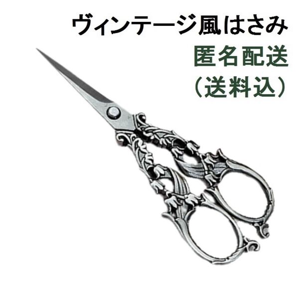 新品 ハサミ はさみ シザー ヴィンテージ レトロ アンティーク