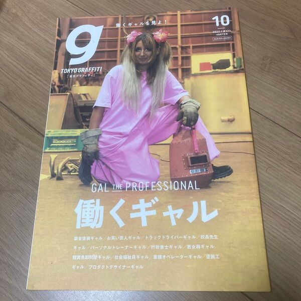 Tokyo graffiti 2022年10月号
