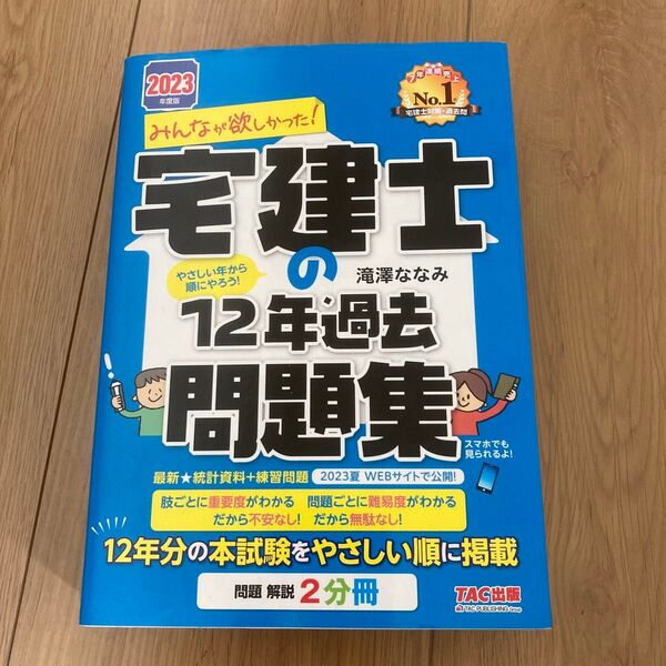 みんなが欲しかった!宅建士の12年過去問題集 2023年度版 (みんなが欲しかった!宅建士シリーズ) 滝澤ななみ/著