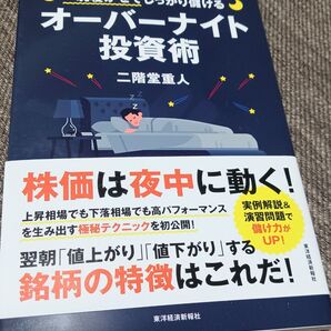 「一晩寝かせてしっかり儲けるオーバーナイト投資術」