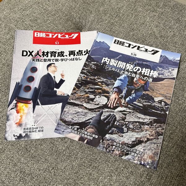 日経コンピュータ 2025年5月1日・15日号 2冊セット
