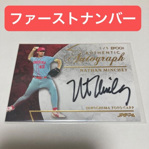 1/5 ミンチー 直書き 直筆サインカード ファーストNo 5枚限定 2021 EPOCH 広島カープ●エポック BBM