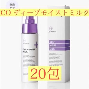 【サンプル20包】CO ディープモイストミルク