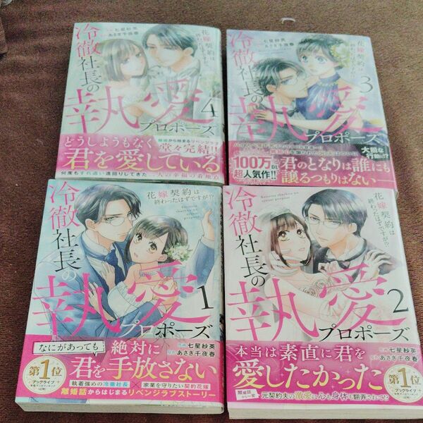 冷徹社長の執愛プロポーズ~花嫁契約は終わったはずですが!? 1〜 4完結