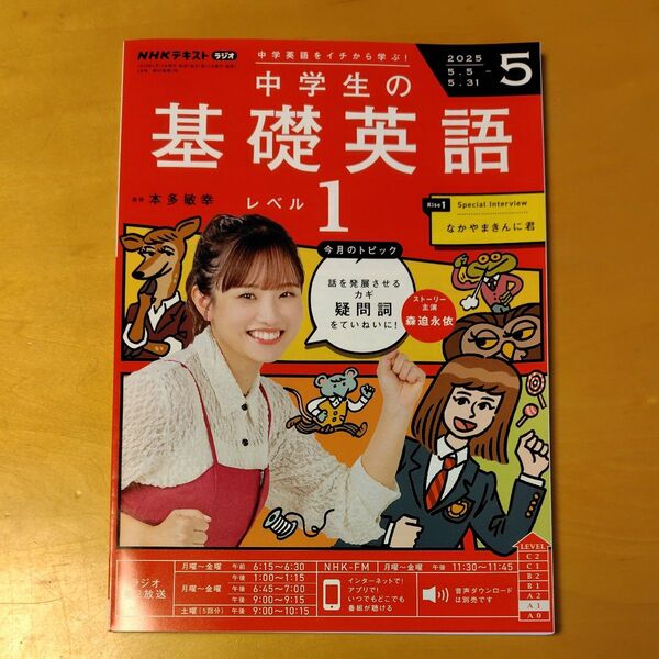 中学生の基礎英語レベル1 2025年5月号 NHKラジオ講座テキスト F