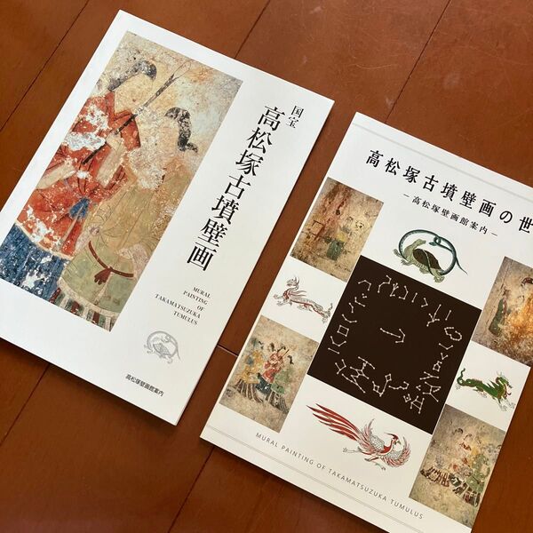 図録2冊 明日香村 飛鳥 国宝高松塚古墳壁画 奈良県 歴史文化財