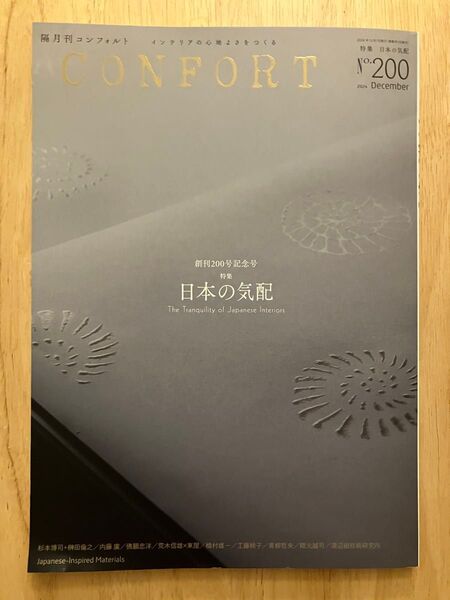 コンフォルト 建築雑誌 和 no.200 日本の気配 2024年12月号 建築資料研究社 建築設計、デザイン