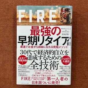 FIRE 最強の早期リタイア術