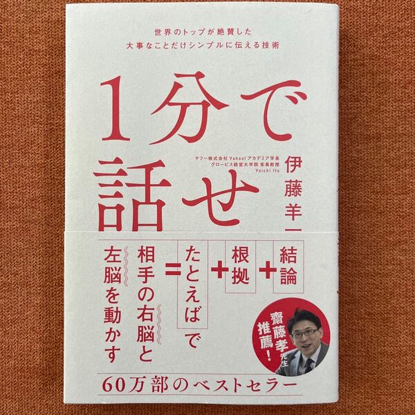 1分で話せ 世界のトップが絶賛した大事なことだけシンプルに伝える技術 伊藤羊一/著