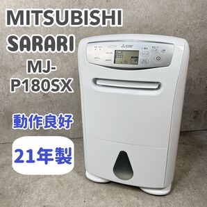 【動作良好】三菱 衣類乾燥除湿機 MJ-P180SX-W SARARI サラリ 三菱電機