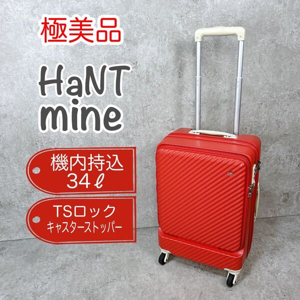 【極美品】HaNT ハント マイン スーツケース 34L 機内持込 レッド キャリーケース