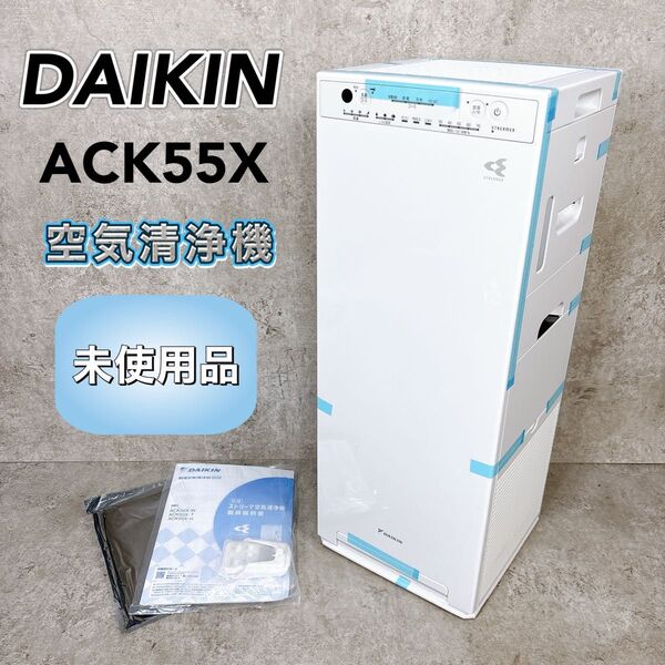 【未使用品】DAIKIN ダイキン 空気清浄機 加湿機能付き ACK55X-W