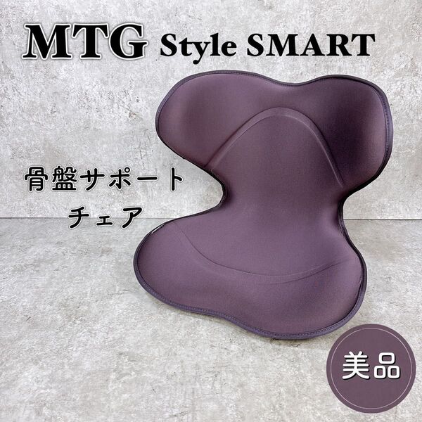 美品 MTG Style SMART ブラウン 骨盤サポート スタイル スマート 座椅子 姿勢矯正