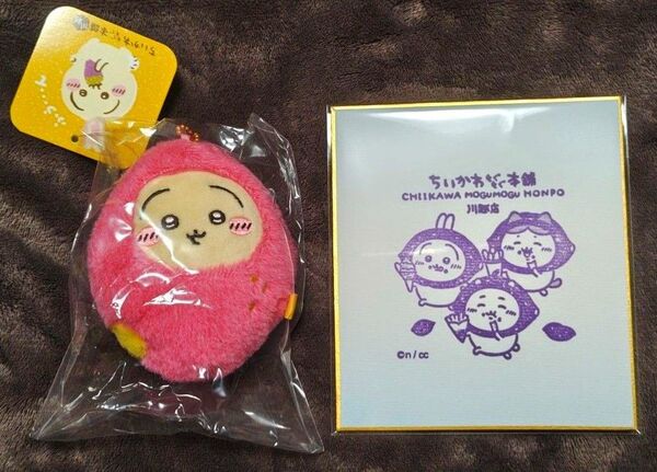 ちいかわ もぐもぐ本舗 おいもなマスコット うさぎ 川越
