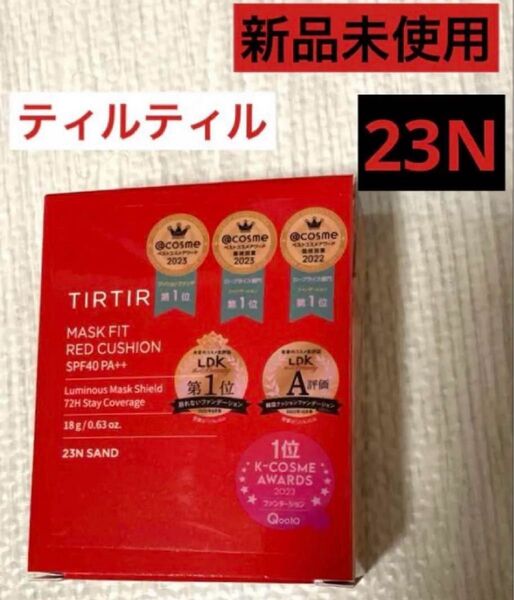 匿名配送 新品 ティルティル クッション ファンデ レッド 23 18g マスクフィットレッドクッション TIRTIR