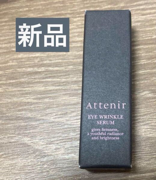 新品 未開封 アテニア アイ リンクルセラム3g アイクリーム