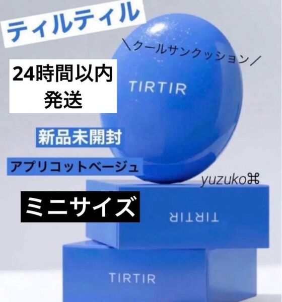 新品 TIRTIR ティルティル マスクフィット クール サンクッション ミニ