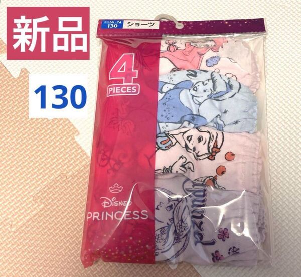 新品 Disney ディズニー プリンセス 女児 ショーツ パンツ 4枚 130