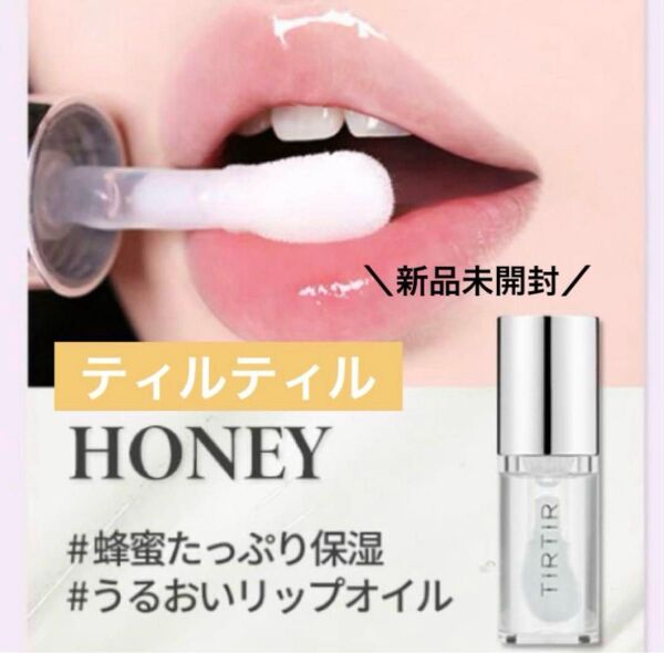 新品未開封 ティルティル マイグロウ リップ オイル グロス ハニー honey