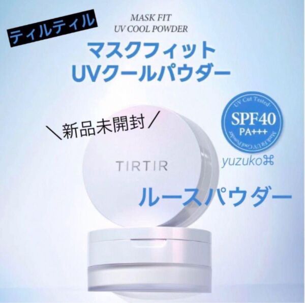 新品 未開封 ティルティル マスクフィット UV クール パウダー フェイスパウダー