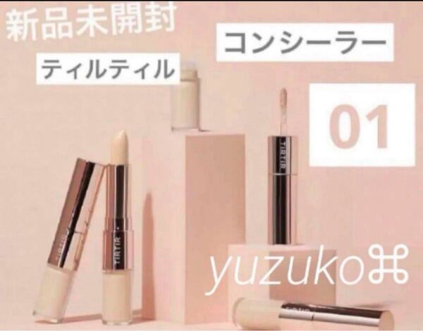 ティルティル オールカバーデュアルコンシーラー 01