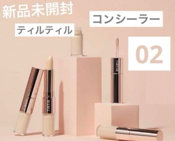 新品未開封 ティルティル オールカバーデュアルコンシーラー 02 リキッド
