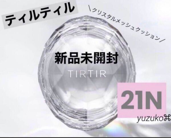 新品 ティルティル マスクフィット クリスタル メッシュ クッション 21 N